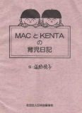 MACとKENTAの育児日記